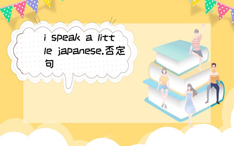 i speak a little japanese.否定句