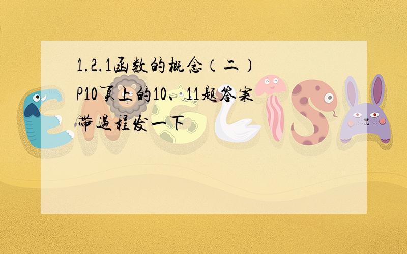 1.2.1函数的概念（二） P10页上的10、11题答案带过程发一下