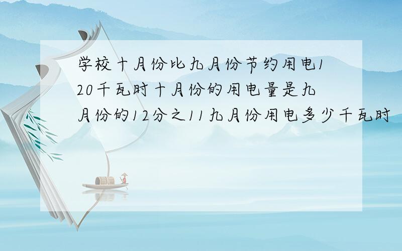 学校十月份比九月份节约用电120千瓦时十月份的用电量是九月份的12分之11九月份用电多少千瓦时