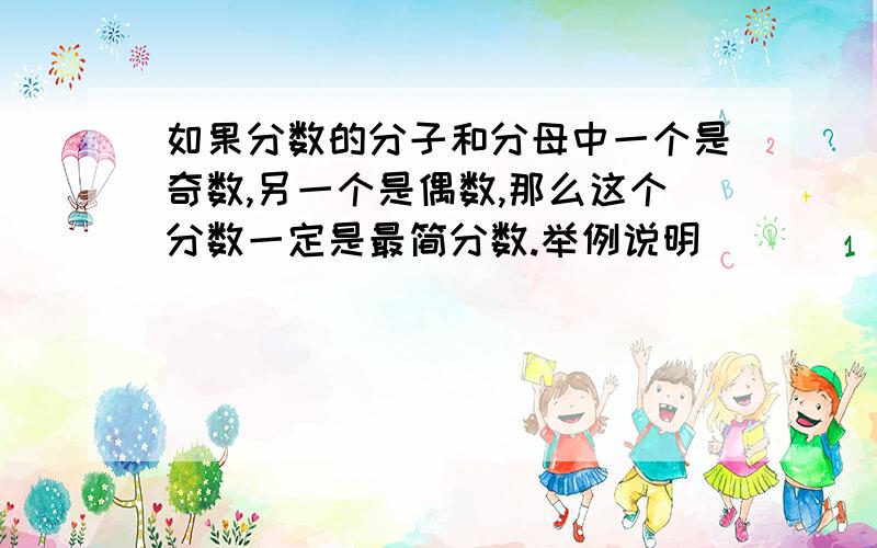 如果分数的分子和分母中一个是奇数,另一个是偶数,那么这个分数一定是最简分数.举例说明