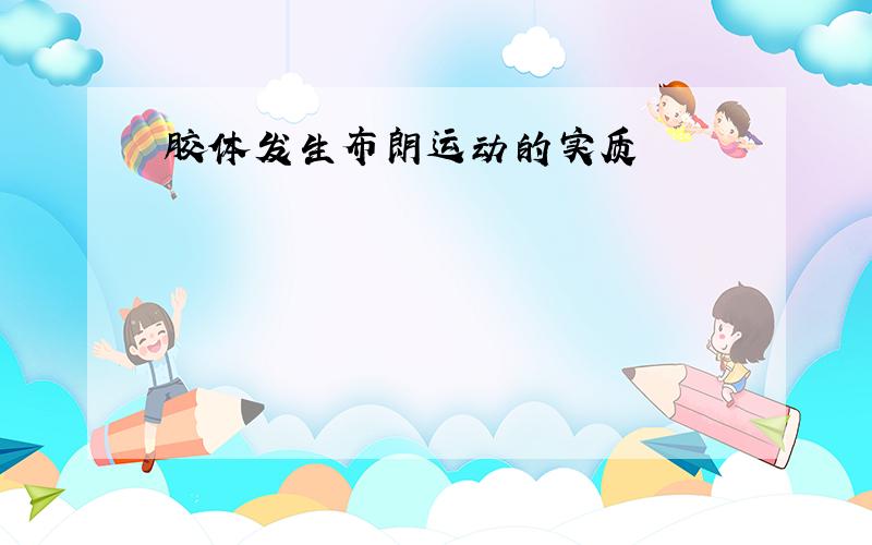 胶体发生布朗运动的实质