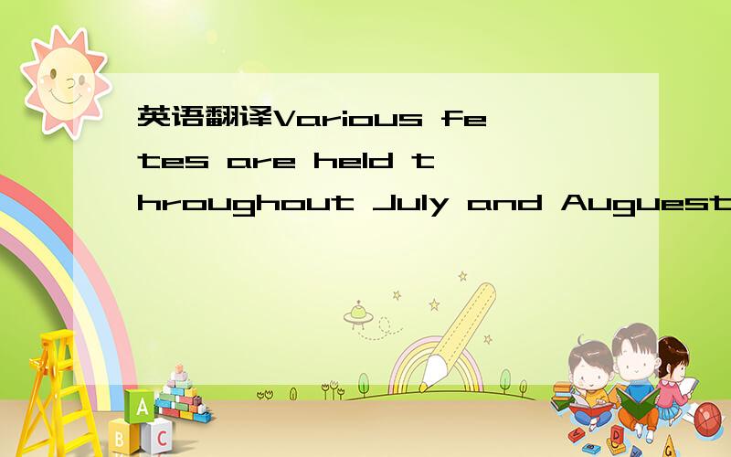 英语翻译Various fetes are held throughout July and Auguest in th