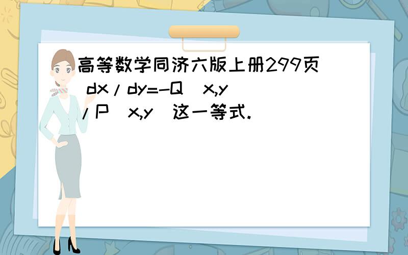 高等数学同济六版上册299页 dx/dy=-Q(x,y)/P(x,y)这一等式.