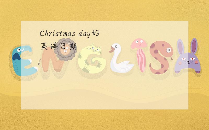 Christmas day的英语日期