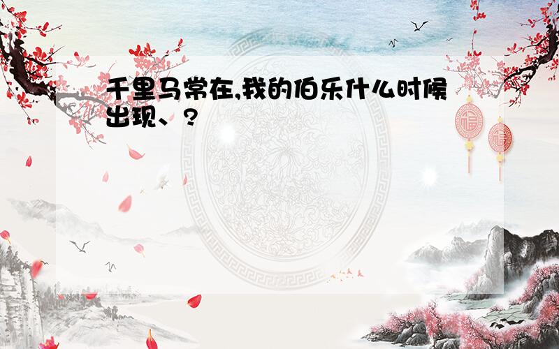 千里马常在,我的伯乐什么时候出现、?