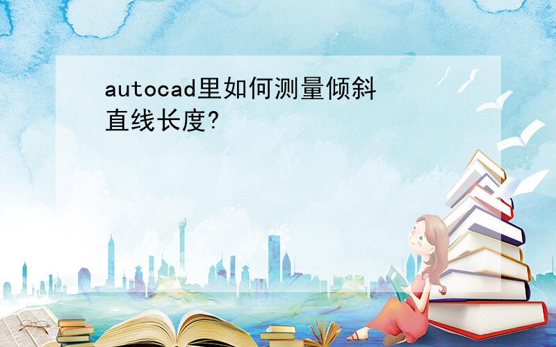 autocad里如何测量倾斜直线长度?