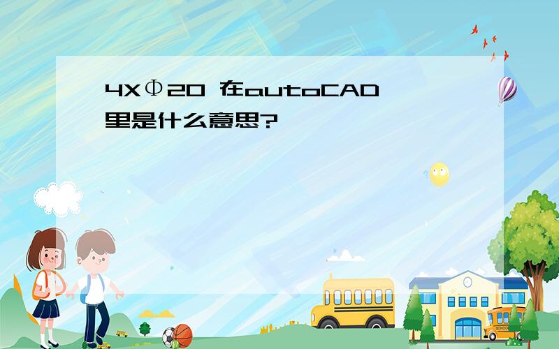 4XΦ20 在autoCAD里是什么意思?