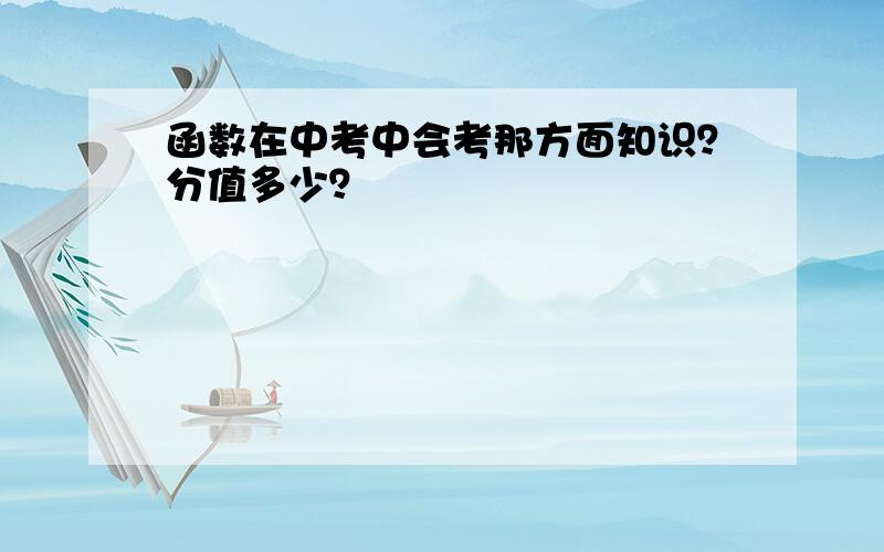 函数在中考中会考那方面知识？分值多少？