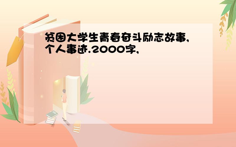 贫困大学生青春奋斗励志故事,个人事迹.2000字,