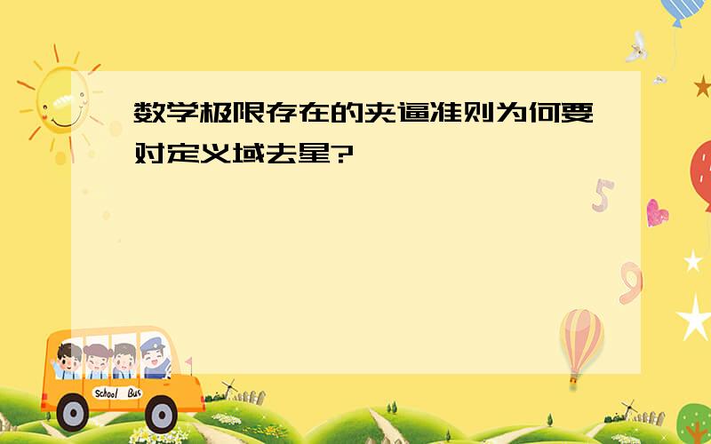 数学极限存在的夹逼准则为何要对定义域去星?