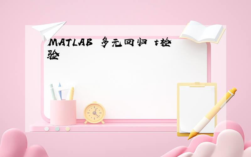 MATLAB 多元回归 t检验