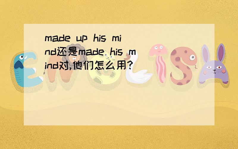 made up his mind还是made his mind对,他们怎么用?