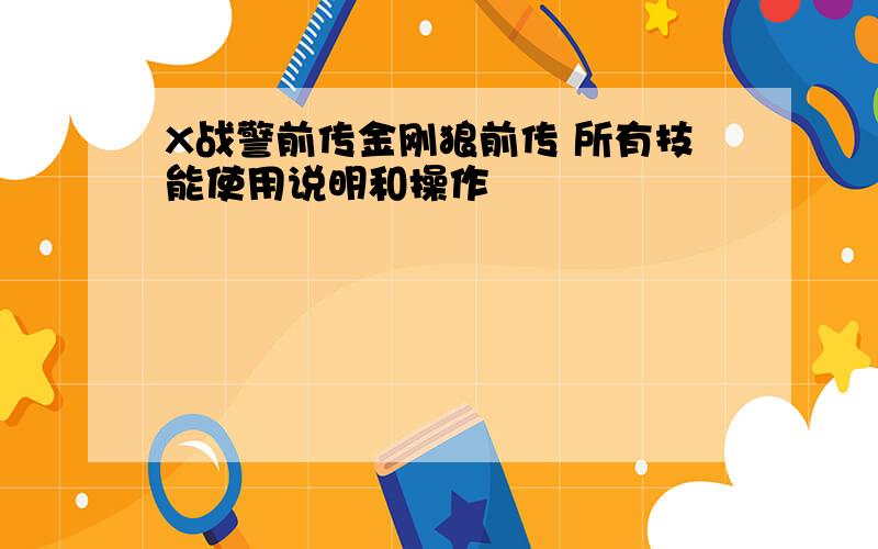 X战警前传金刚狼前传 所有技能使用说明和操作