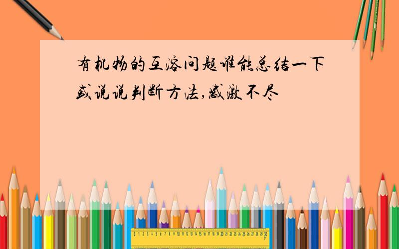 有机物的互溶问题谁能总结一下或说说判断方法,感激不尽