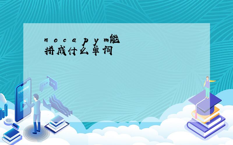 n o c a p y m能拼成什么单词