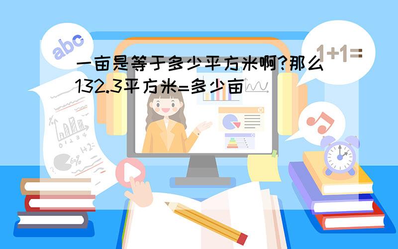 一亩是等于多少平方米啊?那么132.3平方米=多少亩