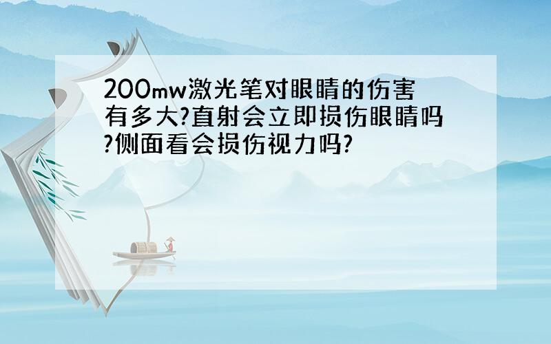 200mw激光笔对眼睛的伤害有多大?直射会立即损伤眼睛吗?侧面看会损伤视力吗?