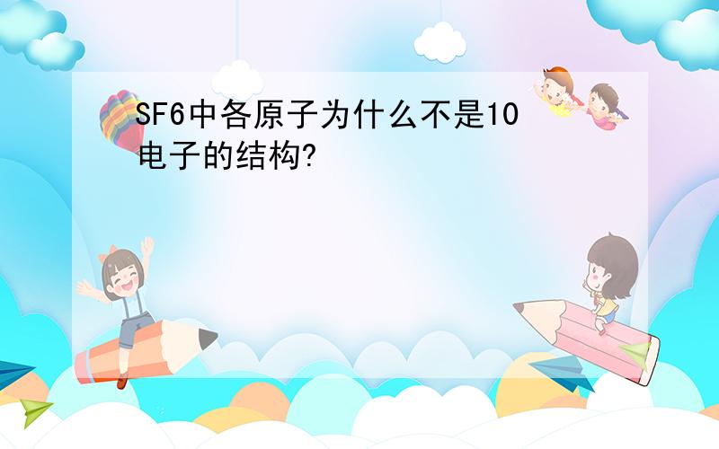 SF6中各原子为什么不是10电子的结构?