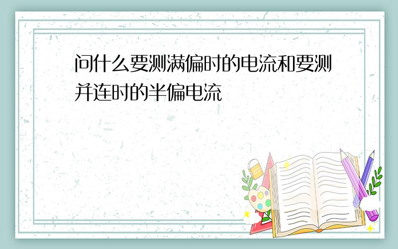 问什么要测满偏时的电流和要测并连时的半偏电流