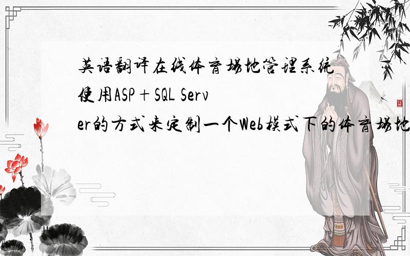 英语翻译在线体育场地管理系统使用ASP+SQL Server的方式来定制一个Web模式下的体育场地管理平台.系统以Web