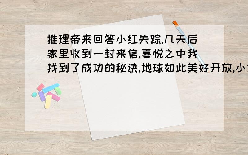 推理帝来回答小红失踪,几天后家里收到一封来信,喜悦之中我找到了成功的秘诀,地球如此美好开放,小红失踪,几天后家里收到一封