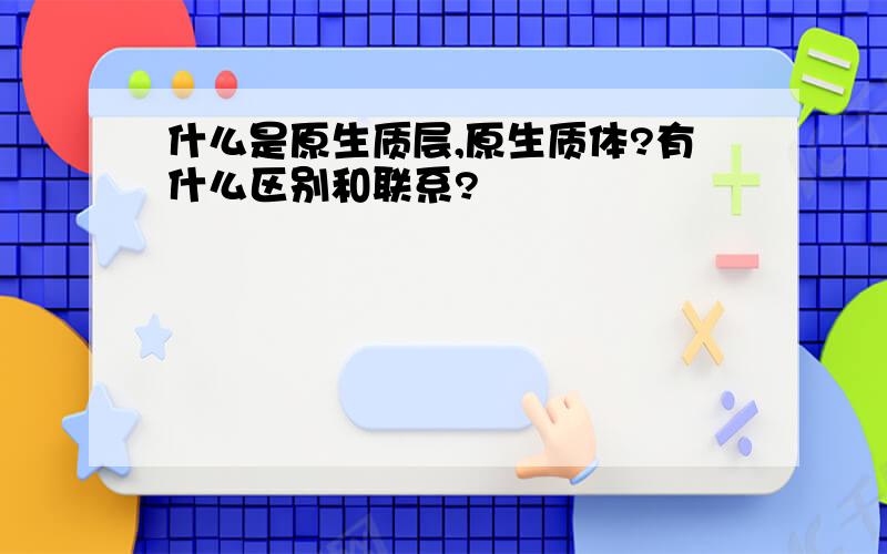 什么是原生质层,原生质体?有什么区别和联系?