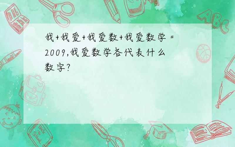 我+我爱+我爱数+我爱数学＝2009,我爱数学各代表什么数字?