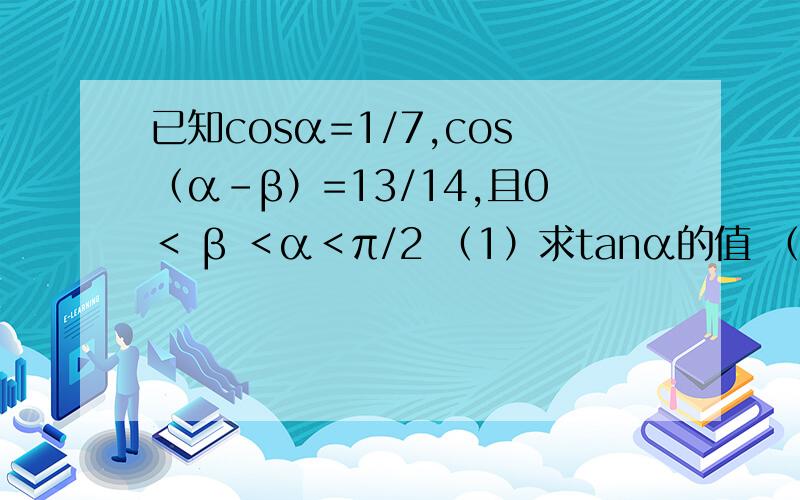 已知cosα=1/7,cos（α-β）=13/14,且0＜ β ＜α＜π/2 （1）求tanα的值 （2）求tan2α的