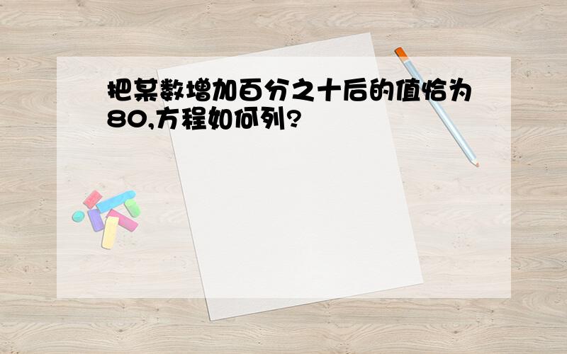 把某数增加百分之十后的值恰为80,方程如何列?