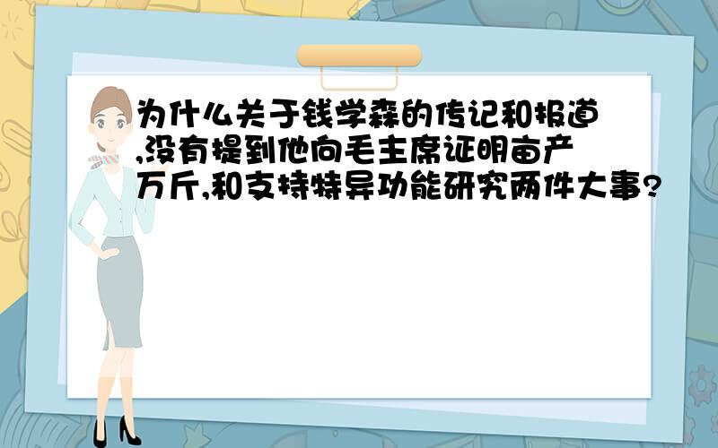 为什么关于钱学森的传记和报道,没有提到他向毛主席证明亩产万斤,和支持特异功能研究两件大事?