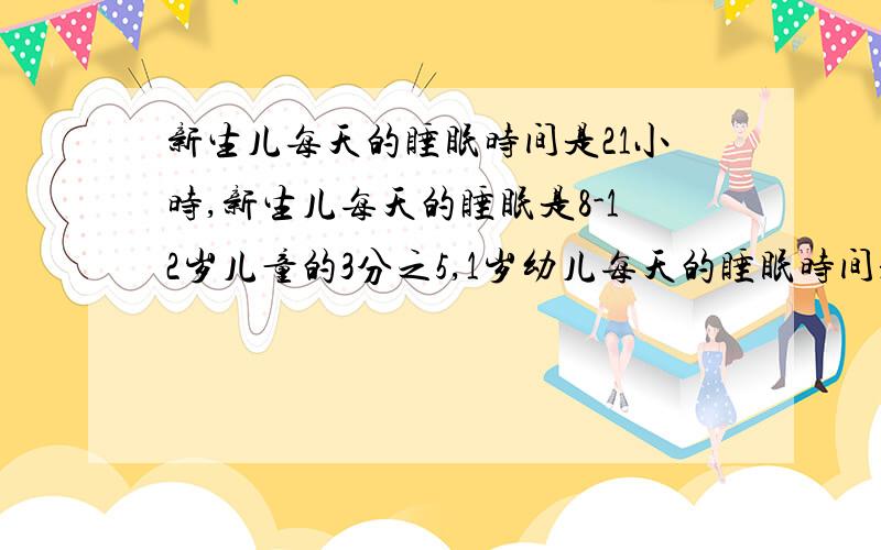 新生儿每天的睡眠时间是21小时,新生儿每天的睡眠是8-12岁儿童的3分之5,1岁幼儿每天的睡眠时间是多少小时