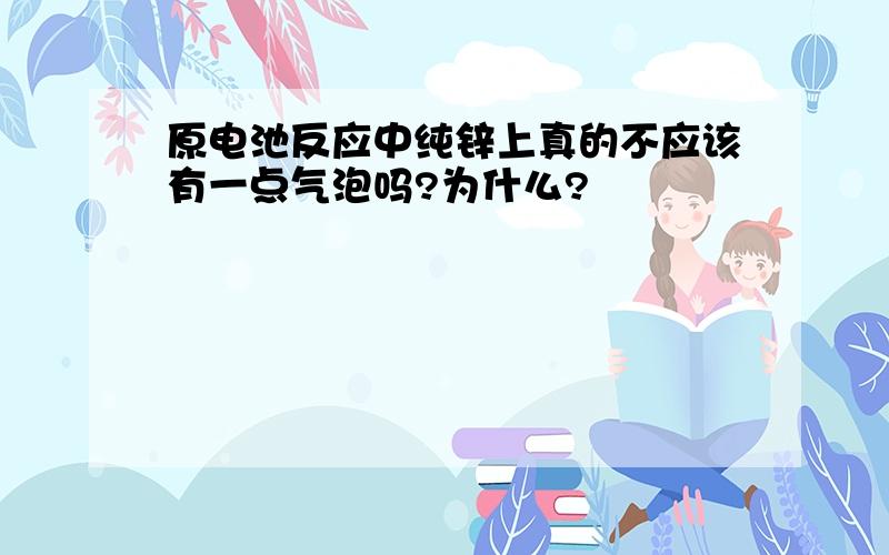 原电池反应中纯锌上真的不应该有一点气泡吗?为什么?