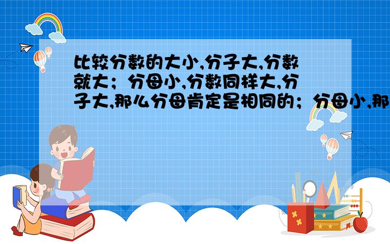 比较分数的大小,分子大,分数就大；分母小,分数同样大,分子大,那么分母肯定是相同的；分母小,那么肯定分子是相同的,请说明