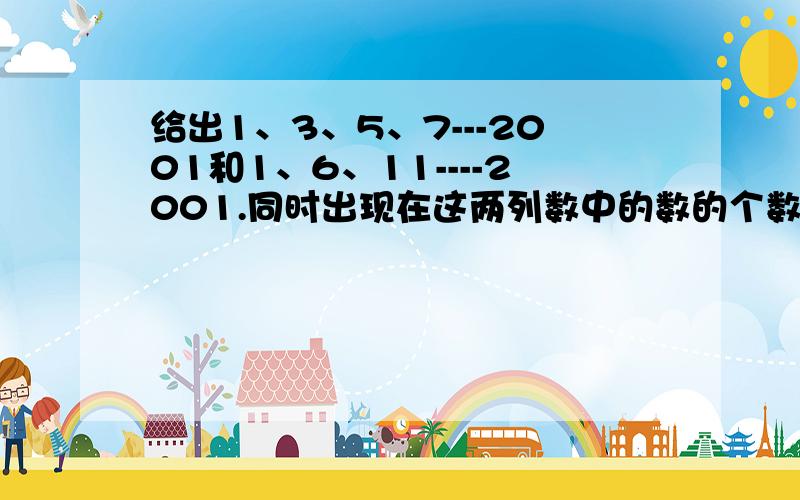 给出1、3、5、7---2001和1、6、11----2001.同时出现在这两列数中的数的个数为