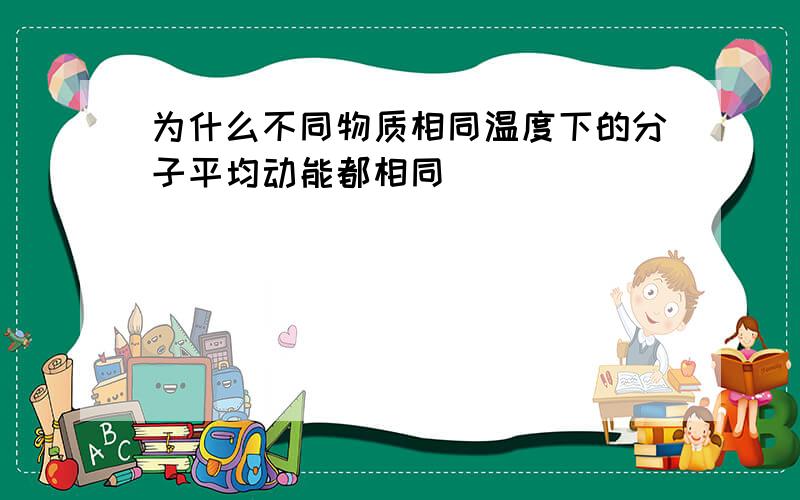 为什么不同物质相同温度下的分子平均动能都相同