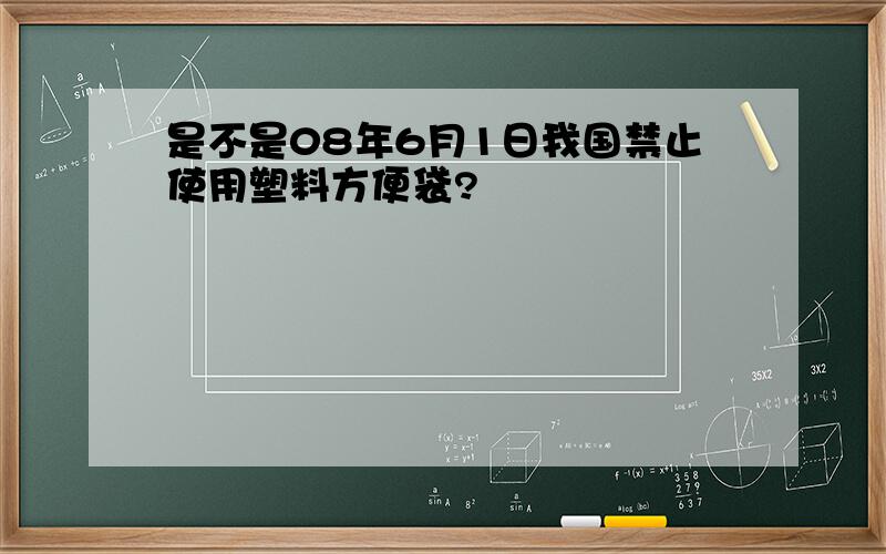 是不是08年6月1日我国禁止使用塑料方便袋?