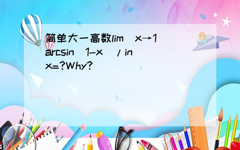 简单大一高数lim(x→1)arcsin(1-x)/inx=?Why?