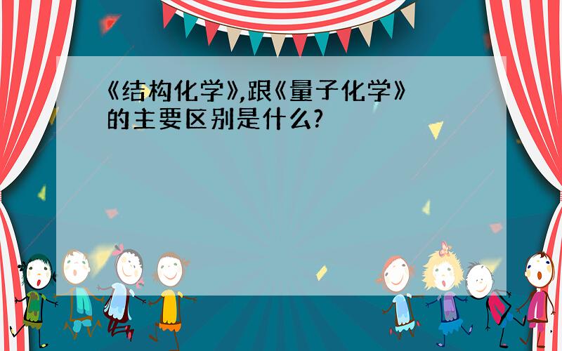 《结构化学》,跟《量子化学》的主要区别是什么?