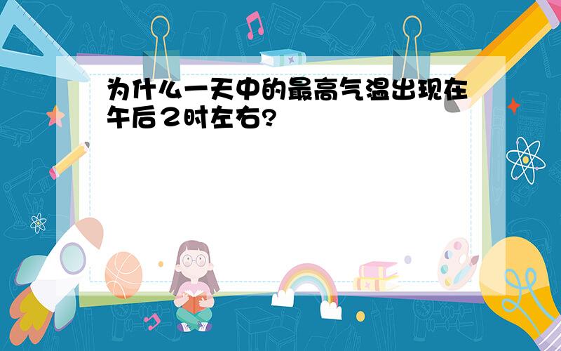 为什么一天中的最高气温出现在午后２时左右?