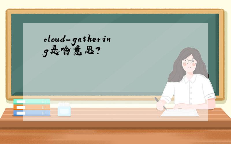 cloud-gathering是啥意思?