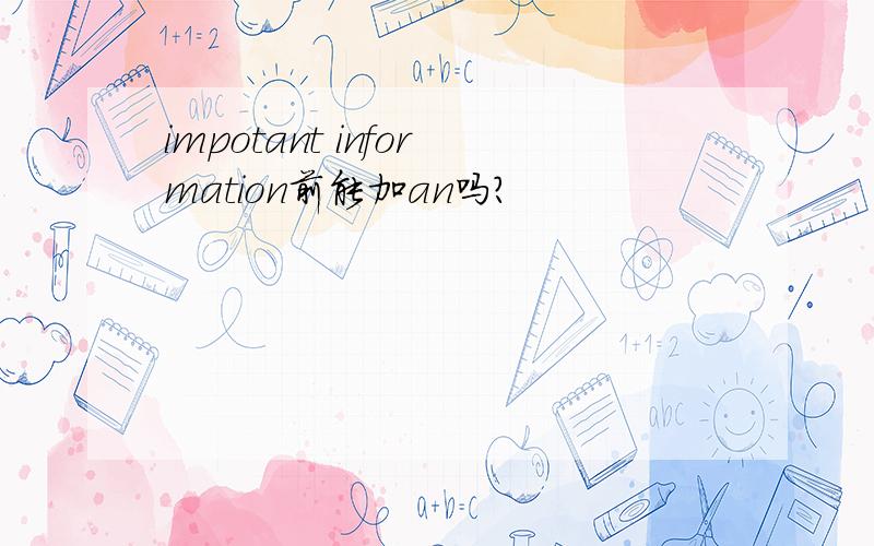 impotant information前能加an吗?