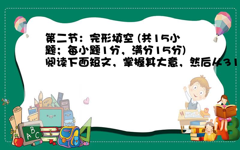 第二节：完形填空 (共15小题；每小题1分，满分15分)阅读下面短文，掌握其大意，然后从31-45各题所给的四个选项(A