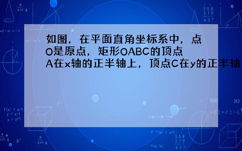 如图，在平面直角坐标系中，点O是原点，矩形OABC的顶点A在x轴的正半轴上，顶点C在y的正半轴上，点B的坐标是（5，3）