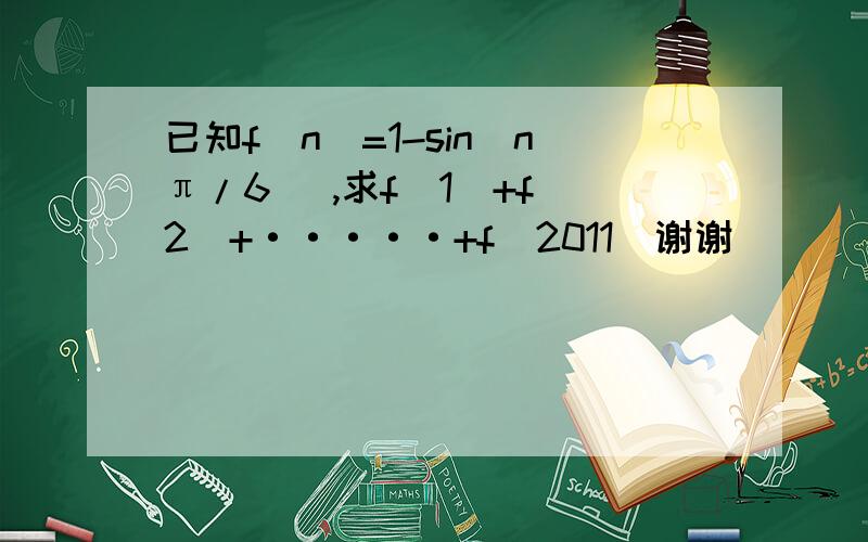 已知f(n)=1-sin(nπ/6 ),求f(1)+f(2)+·····+f(2011)谢谢