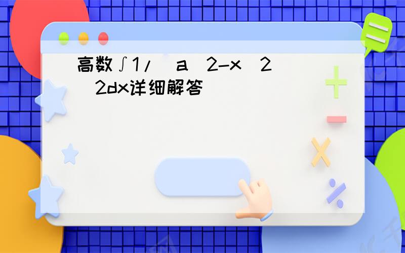 高数∫1/（a^2-x^2)^2dx详细解答