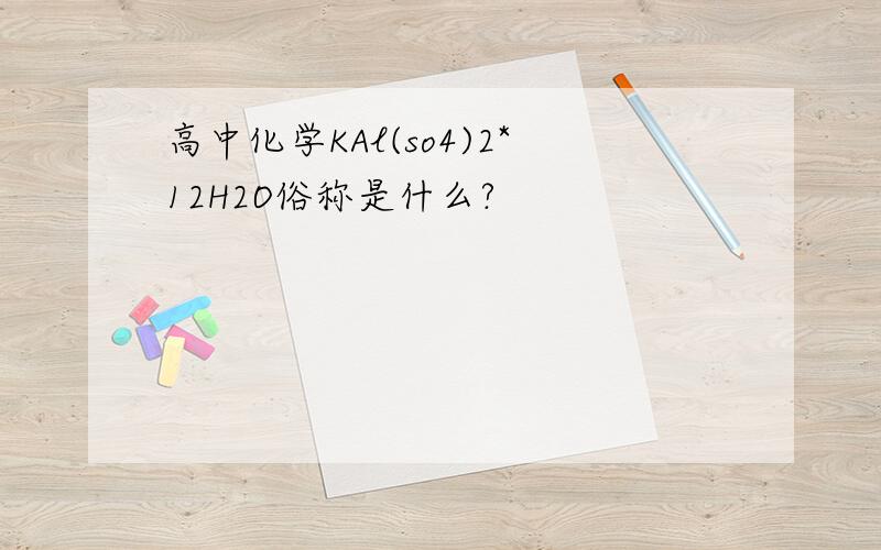 高中化学KAl(so4)2*12H2O俗称是什么?