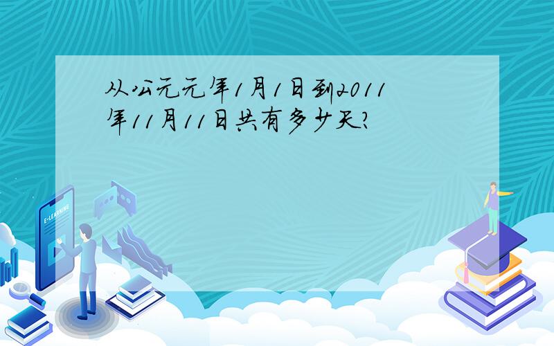 从公元元年1月1日到2011年11月11日共有多少天?