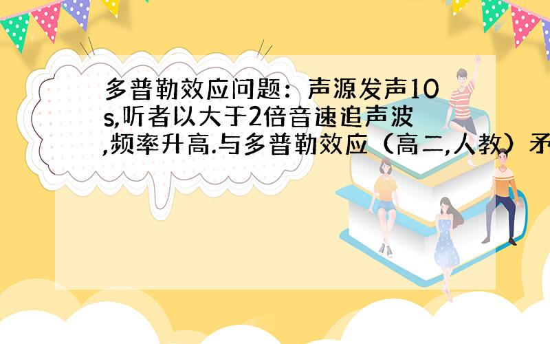 多普勒效应问题：声源发声10s,听者以大于2倍音速追声波,频率升高.与多普勒效应（高二,人教）矛盾?