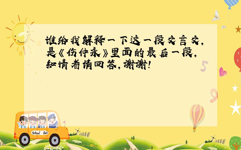 谁给我解释一下这一段文言文,是《伤仲永》里面的最后一段,知情者请回答,谢谢!