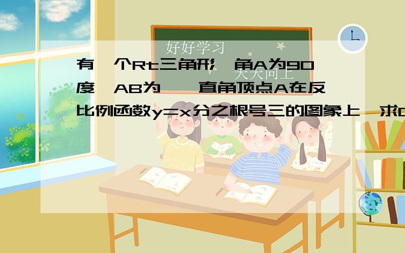 有一个Rt三角形,角A为90度,AB为一,直角顶点A在反比例函数y=x分之根号三的图象上,求C点坐标